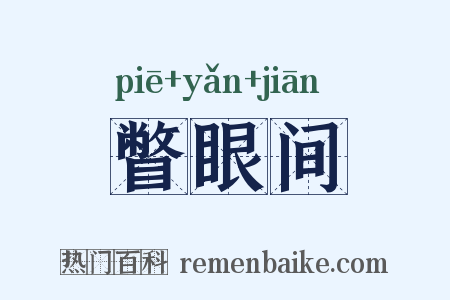 瞥眼间是什么意思的图片